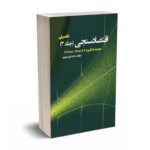 اقتصادسنجی - جلد سوم - تکمیلی - سوری - نورعلم