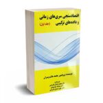اقتصادسنجی سری های زمانی و داده های ترکیبی - محمد هاشم پسران - دشتبان فاروجی - انتشارات نورعلم