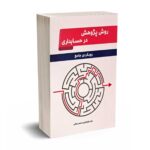 روش پژوهش در حسابداری رویکردی جامع - رضایی - انتشارات نگاه دانش