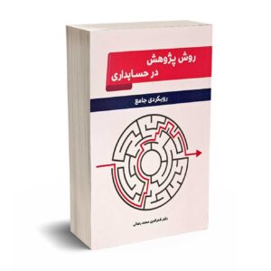 روش پژوهش در حسابداری رویکردی جامع - رضایی - انتشارات نگاه دانش