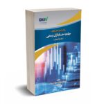 سوالات آزمون های ورودی جامعه حسابداری ایران با پاسخ تشریحی - سینا مهربانی - انتشارات مهر آسا