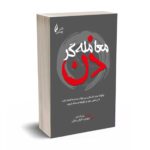 معامله‌گر ذن - پیتر کسل - چالش