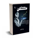 معامله گران من - زینب آذریان - چالش