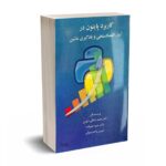 کاربرد پایتون در آمار اقتصادسنجی و یادگیری ماشین - شقاقی شرقی - علیزاده - انتشارات نورعلم