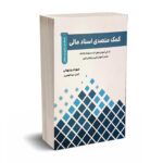 کمک متصدی اسناد مالی - شهرام روزبهانی - انتشارات نگاه دانش