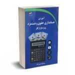 آموزش حسابداری حقوق و دستمزد ویژه بازار کار - نبی زاده - دیباگران