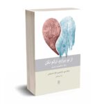 از تو بیزارم ترکم نکن - کرایزمن - مشایخی - بینش نو