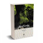 برف در تابستان - سایاداویو جوتیکا - نیما قربانی - بینش نو