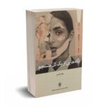 تکه هایی از یک کل منسجم - پونه مقیمی - بینش نو