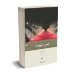 جنون شهرت - برت کار - مهیار علینقی - بینش نو