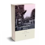 درمان‌های وجودی - میک کوپر - نوشین مجلسی – فرشید مرادیان - بینش نو