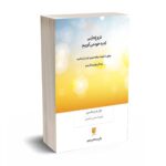 دروغ‌هایی که به خود می‌گوییم - جان فردریکسون - علیرضا منشی ازغندی - بینش نو