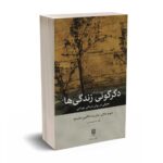 دگرگونی زندگی ها - دیوید مالان ـ پاتریشیا کاگلین دلاسلوا - علیرضا طهماسب
