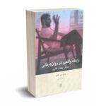 رابطهٔ واقعی در روان‌درمانی - چارلز جی. گِلسو - شایان کرمی - بینش نو