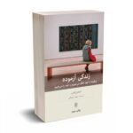 زندگی آزموده - استفن گراس - مهیار علینقی - بینش نو