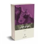 سودای خوش - نیما قربانی - بینش نو