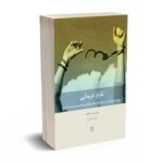 شرم درمانی - پاتریشیا دیانگ - حامد حكيمی - بینش نو