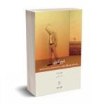 شرم كاوی - جوزف برگو - حامد حكيمی - بینش نو