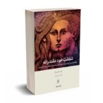 شفقت‌ِخودِ مقتدرانه - كريستين نف - الهام موسويان - بینش نو