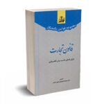 قانون تجارت (دارای فضای مناسب برای نکته برداری) - دکتر سید رضا موسوی - نشر توازن