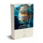 پیش از آنکه بدانی - جان بارگ - محمدهادی دهرویه - بینش نو