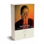 چرا آن کار را کردم - جوزف برگو - حامد حکیمی - بینش نو