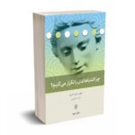 چرا اشتباهاتمان را تکرار می‌کنیم - خوان داوید نازیو - حامد حكيمی - بینش نو