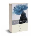 چرا روان‌درمانی موثر است - لوئیس کازولینو - حامد حکیمی - بینش نو