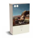 کاوش درونی - رابرت جانسون - آرش منجم - بینش نو