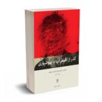 گذر از اضطراب با بهوشياری - سوزان م. اورسیلو - الیزابت روئمر - سهیلا جمالی - بینش نو