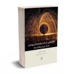 گفتارهایی در باب روان درمانی پویشی: جلد اول چرایی و چگونگی درمان - جان فردریکسون - سپیده به نژاد - ولی الله رمضانی - بینش نو