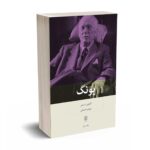 یونگ - آنتونی استور - مهیار علینقی - بینش نو