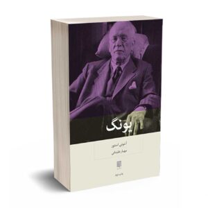 یونگ - آنتونی استور - مهیار علینقی - بینش نو