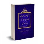 تشریح و طبقه بندی جامع قانون مالیاتهای مستقیم با رویکرد تحلیلی - موسی زاده - نیکخواه - اکبری
