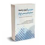مروری بر آزمون جامعه حسابداران رسمی ایران - کرمی - خادم - نگاه دانش