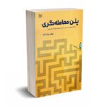 پلن معامله گری - زنگنه -آراد کتاب