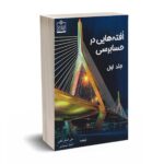 افته هایی در حسابرسی جلد اول - مارک بیزلی - متقی - فروزش