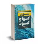 تئوری امواج الیوت - اکبری - آراد کتاب
