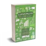 حسابداری فعالیت های کشاورزی - نوربخش حسینی - درخشش