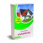 خودآموز نصب و راه اندازی پشت بام خورشیدی - سولیوان - توحیدی  - نصیر بصیر