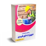 راهنمای ساده ی نصب تجهیزات خورشیدی - پاپ - توحیدی - نصیر بصیر