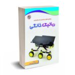 رباتیک خانگی - دانیل ناکس - جعفری پور - نصیر بصیر