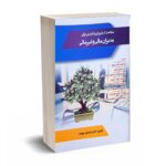 مباحث کاربردی و کلیدی برای مدیران مالی و غیر مالی - برومند - دانش پذیر