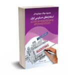 مجموعه سوالات چهار گزینه ای استانداردهای حسابرسی ایران - بیات - انتشارات کیومرث