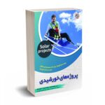 پروژه های خورشیدی - اسمیت - محمدی   - نصیر بصیر