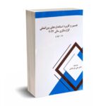 تفسیر و کاربرد استانداردهای بین المللی گزارشگری مالی 2022 (جلد چهارم) - پارسائیان - قلم سینا