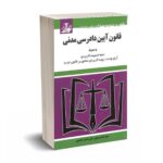 قانون آیین دادرسی مدنی  - موسوی - توازن