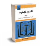 قانون تجارت - موسوی - توازن