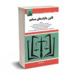 قانون مالیات های مستقیم - رسولی - پیری - توازن