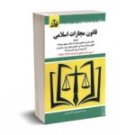 قانون مجازات اسلامی - سید رضا موسوی - توازن